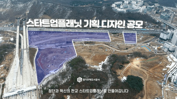 드롭샷매치 포트폴리오 - 경기주택도시공사 제3판교 스타트업플래닛 기획 디자인 공모 홍보영상