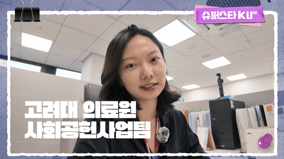 드롭샷매치 포트폴리오 - 고려대의료원 수퍼스타KU 브이로그