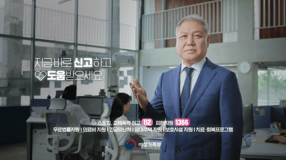 드롭샷매치 포트폴리오 - 공익광고ㅣ여성가족부 스토킹 방지 캠페인