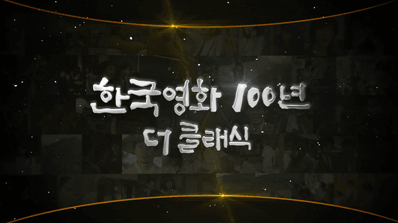 드롭샷매치 포트폴리오 - KBS 한국영화 100년 더클래식 타이틀