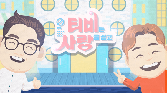 드롭샷매치 포트폴리오 - tv는 사랑을 싣고 타이틀 인포그래픽 영상