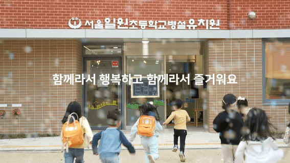 드롭샷매치 포트폴리오 - 일원초등학교병설유치원 홍보영상