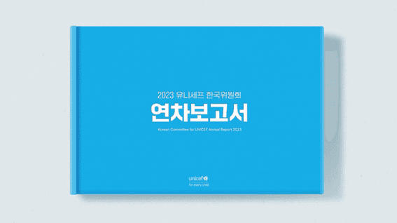 드롭샷매치 포트폴리오 - 2023 유니세프 한국위원회 인포그래픽 영상ㅣ연차보고서