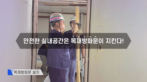 드롭샷매치 포트폴리오 - 선앤엘인테리어 목재방화문 화재실험 홍보영상