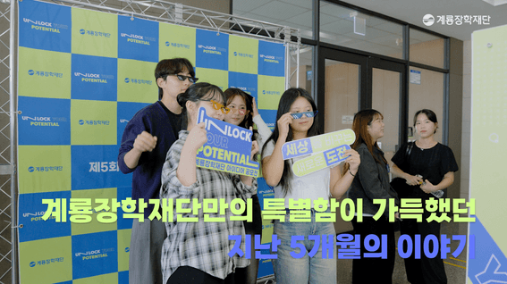 드롭샷매치 포트폴리오 - 제5회 계룡장학재단 아이디어 공모전 스케치ㅣUnlock Your Potential