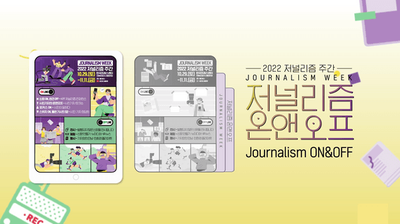 드롭샷매치 포트폴리오 - 한국언론진흥재단 저널리즘 주간 행사 인포그래픽 영상