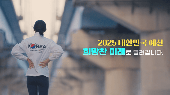 드롭샷매치 포트폴리오 - 기획재정부 AI활용 홍보영상ㅣ2025 대한민국 예산, 희망 미래로 달려갑니다!