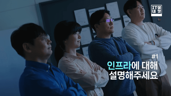 드롭샷매치 포트폴리오 - LG CNS IT생네컷ㅣ인프라팀 소개 영상