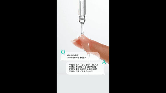 드롭샷매치 포트폴리오 - 에센픽 히아판토 에센스 제품 제형 영상