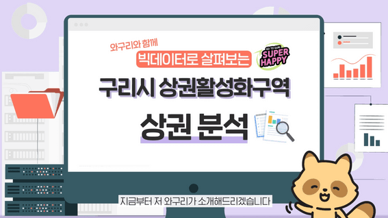 드롭샷매치 포트폴리오 - 구리시 상권활성화구역 상권 분석 인포그래픽 영상