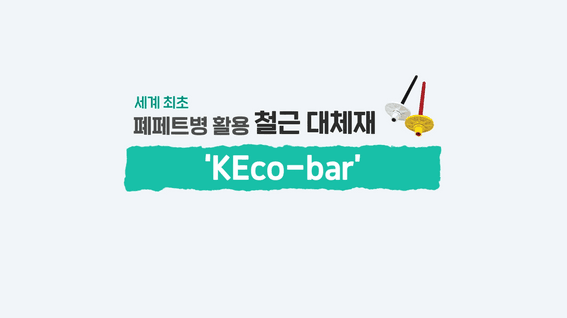 드롭샷매치 포트폴리오 - SK 에코 플랜트 | K-Eco bar 사업 소개 영상