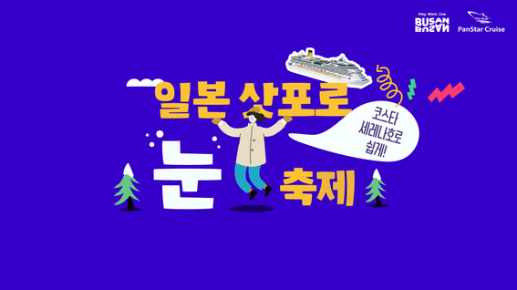 드롭샷매치 포트폴리오 - 코스타크루즈 6초 범퍼 광고 인포그래픽 영상