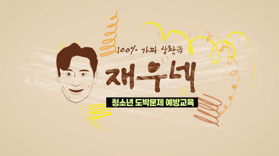 드롭샷매치 포트폴리오 - 한국도박문제예방치유원 청소년도박예방교육 웹예능