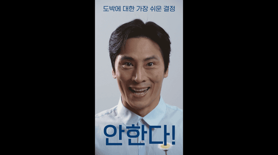 드롭샷매치 포트폴리오 - 한국도박문제예방치유원 단도박 캠페인 쇼츠영상