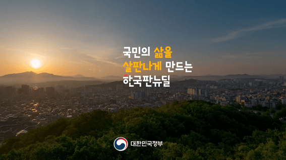 드롭샷매치 포트폴리오 - 한국판 뉴딜 정책 홍보영상