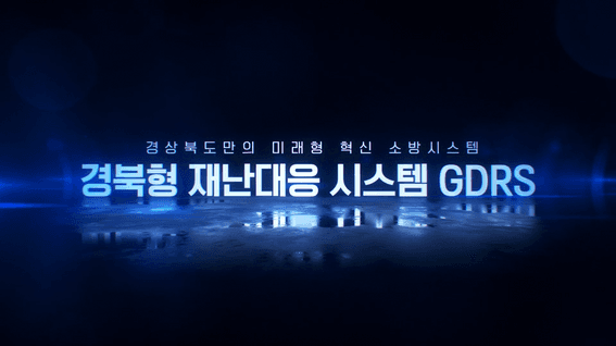 드롭샷매치 포트폴리오 - 경북소방청ㅣ경북형 재난대응 시스템 GDRS 홍보영상
