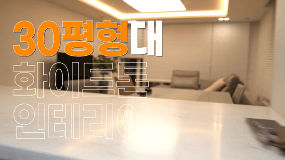 드롭샷매치 포트폴리오 - 한샘 30평형대 인테리어 소개영상