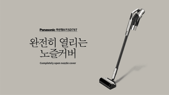 드롭샷매치 포트폴리오 - 파나소닉 무선 청소기 광고영상