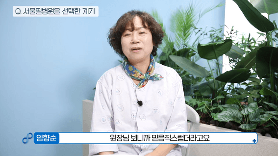 드롭샷매치 포트폴리오 - 서울필병원 환자 인터뷰 영상
