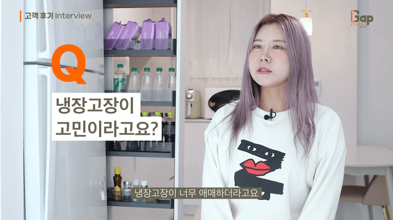 드롭샷매치 포트폴리오 - 틈새장 갭클로젯 고객 인터뷰 영상
