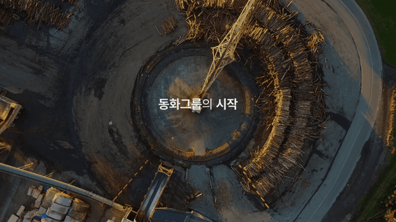 드롭샷매치 포트폴리오 - 동화그룹 기업 홍보영상