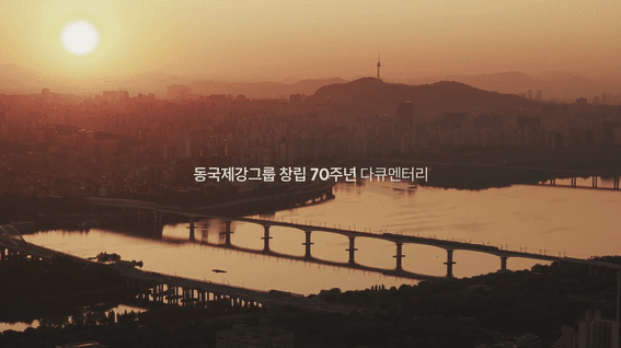 드롭샷매치 포트폴리오 - 동국제강그룹 창립 70주년 다큐멘터리