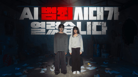 드롭샷매치 포트폴리오 - 인천경찰청ㅣAI 범죄시대가 열렸습니다