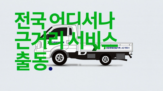 드롭샷매치 포트폴리오 - HD현대건설기계 통합콜센터 X AS파트너ㅣ타이포그래피 홍보영상