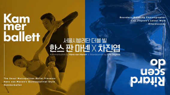 드롭샷매치 포트폴리오 - 서울시발레단 더블 빌ㅣ한스 판 마넨 X 차진엽 공식 트레일러