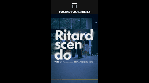 드롭샷매치 포트폴리오 - 서울시발레단 더블 빌ㅣ한스 판 마넨 X 차진엽 프로모 릴스-백조의 잠수