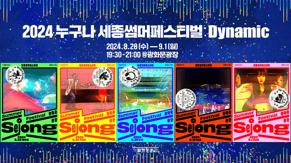 드롭샷매치 포트폴리오 - 2024 세종썸머페스티벌 다이나믹ㅣ공식 트레일러
