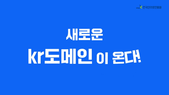 드롭샷매치 포트폴리오 - 한국인터넷진흥원 KR도메인 인포그래픽 캠페인 영상