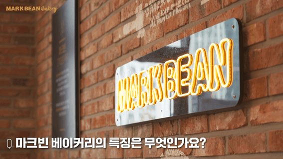 드롭샷매치 포트폴리오 - 마크빈베이커리 파주운정점 인터뷰 영상