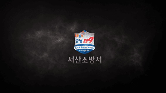 드롭샷매치 포트폴리오 - 서산소방서 정책 및 현황 홍보 영상