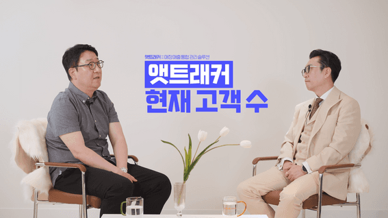 드롭샷매치 포트폴리오 - 매출분석앱서비스 앳트래커 인터뷰 영상