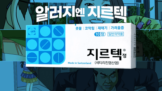 드롭샷매치 포트폴리오 - 지르텍 캐릭터 애니메이션 광고