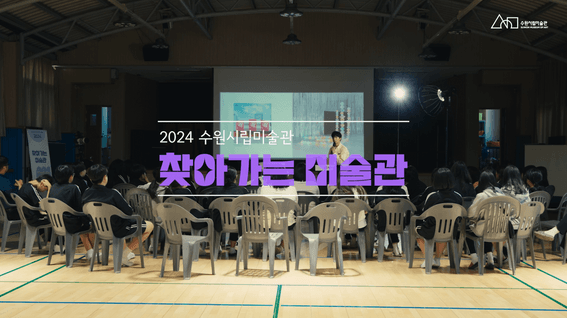 드롭샷매치 포트폴리오 - 2024년 수원시립만석전시관 하반기 청소년 및 가족 참여형 워크숍ㅣ찾아가는 미술관