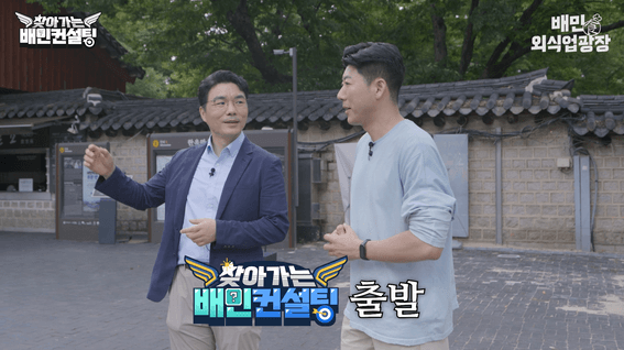 드롭샷매치 포트폴리오 - 배달의민족 웹예능ㅣ찾아가는 배민 컨설팅 2화