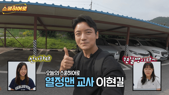 드롭샷매치 포트폴리오 - 경기도교육청 스쿨히어로 현길쌤 편