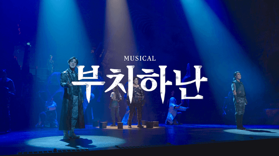 드롭샷매치 포트폴리오 - 2024 뮤지컬 부치하난 | OFFICIAL SPOT