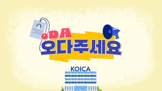 드롭샷매치 포트폴리오 - 대학내일 ODA주세요 | 정혁, 코이카에 오다 받고 일일 홍보수석이 되다?!