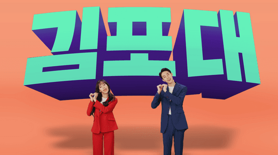 드롭샷매치 포트폴리오 - [김포대학교]ㅣ입시 홍보 영상