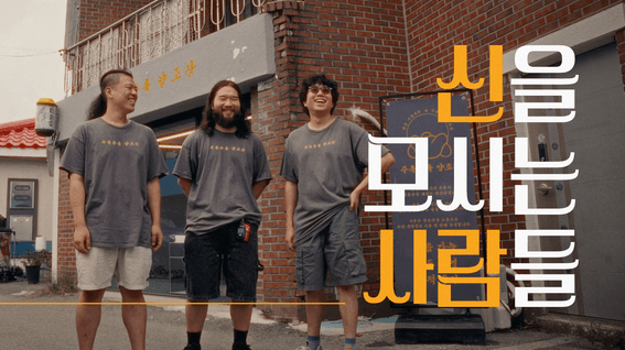 드롭샷매치 포트폴리오 - [강릉시청]ㅣ주룩주룩 양조장 인터뷰