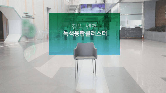 드롭샷매치 포트폴리오 - [한국환경산업연구단지]ㅣ홍보 영상