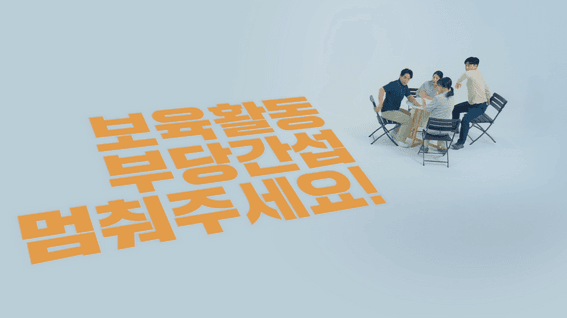 드롭샷매치 포트폴리오 - [한국보육진흥원]ㅣ보육교사보호 캠페인 영상