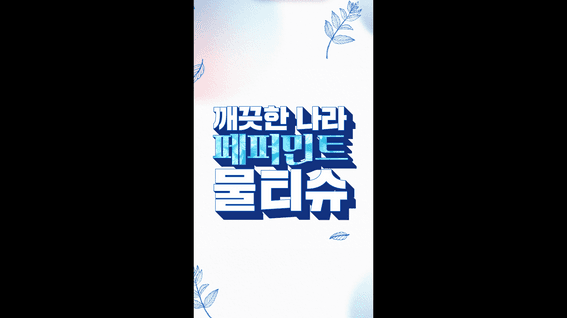 드롭샷매치 포트폴리오 - 깨끗한나라ㅣ물티슈 숏폼 광고영상