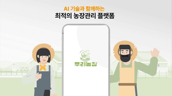 드롭샷매치 포트폴리오 - [인프로]ㅣ스마트팜 관리 앱 홍보영상
