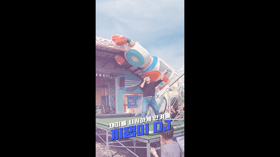 드롭샷매치 포트폴리오 - [로봇랜드]ㅣ쇼츠 홍보영상 6개