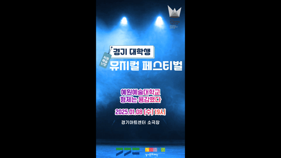 드롭샷매치 포트폴리오 - [경기문화재단]ㅣ대학생 뮤지컬 페스티벌 형제는 용감했다