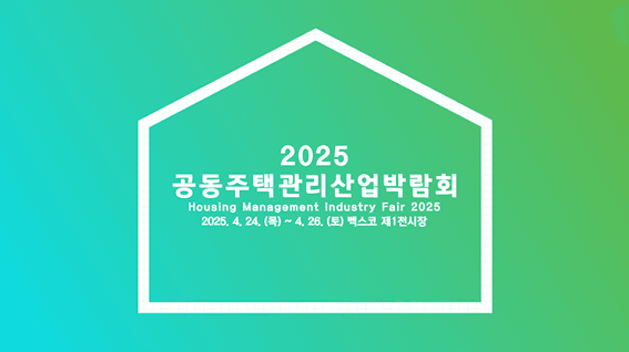 드롭샷매치 포트폴리오 - 2025 공동주택관리산업박람회 스케치필름